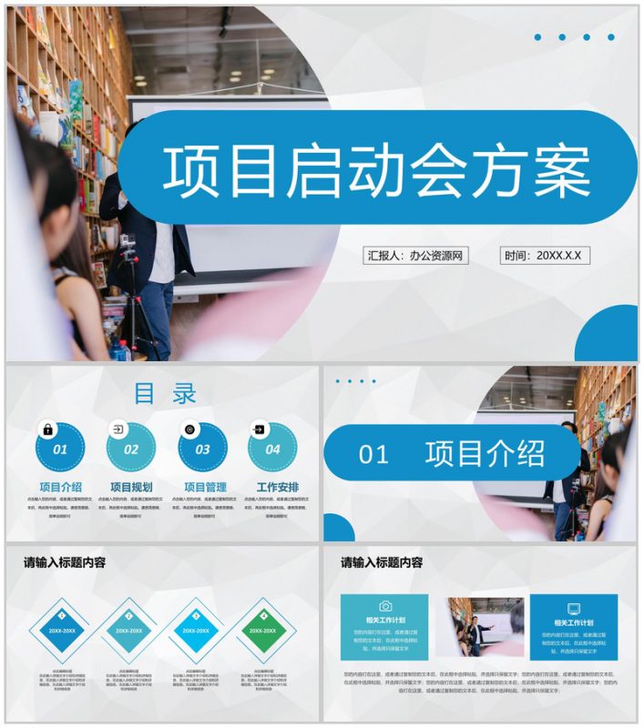 企业项目启动会方案项目规划管理工作安排计划PPT模板-办公资源网