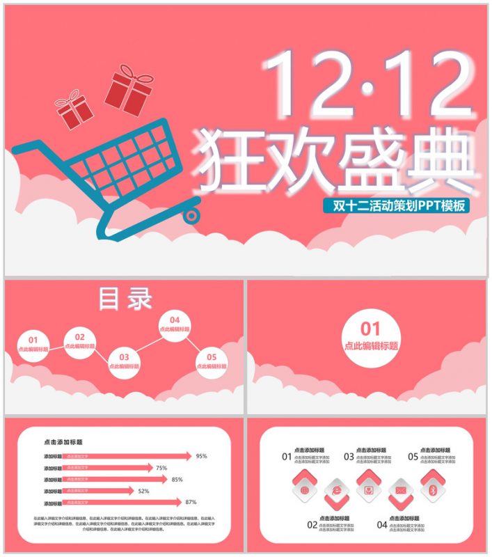 天猫淘宝双十二狂欢盛典开业活动策划PPT模板-办公资源网