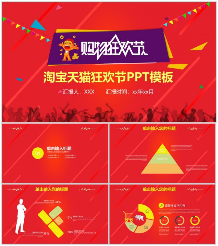 精美大气淘宝天猫双十一购物狂欢节PPT模板-办公资源网