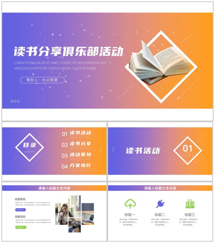 读书分享俱乐部活动计划读书分享会发言稿开场白结束语PPT模板-办公资源网