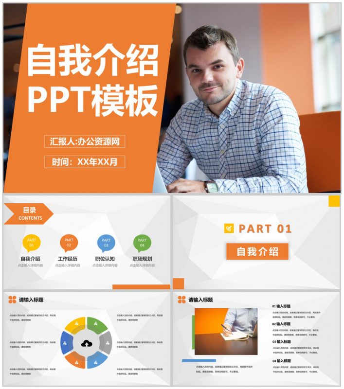 橙色商务风格员工岗位竞聘自我介绍PPT模板-办公资源网