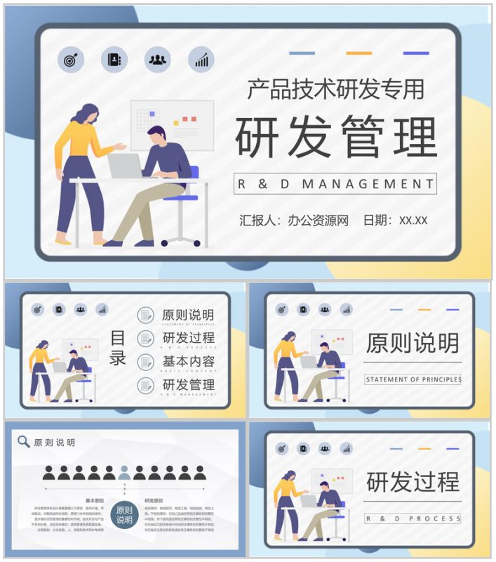 团队成员研发管理工作总结产品技术研发计划方案PPT模板-办公资源网
