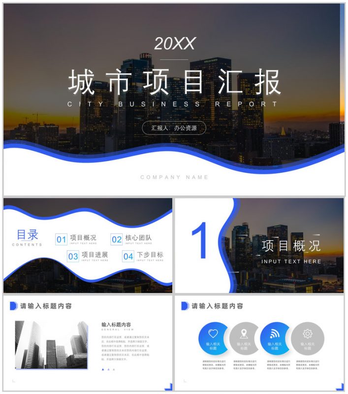 简约城市背景20XX城市项目进展进度成果情况汇报总结PPT模板-办公资源网