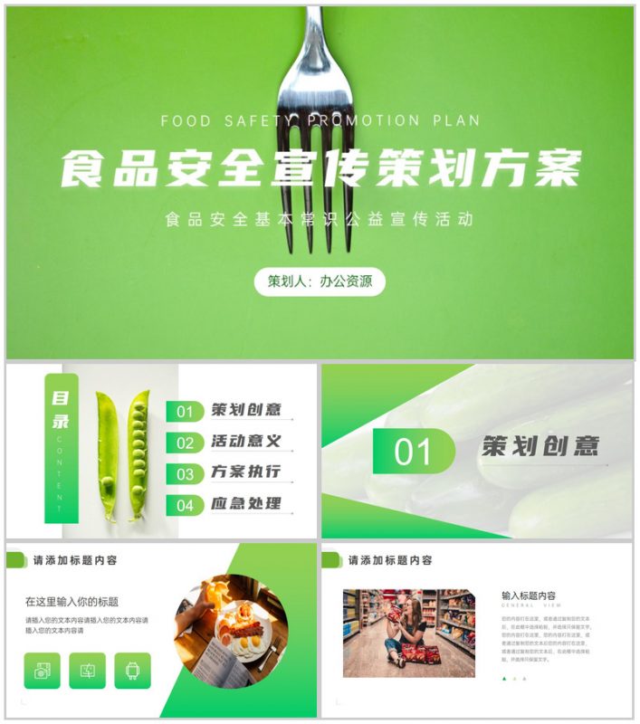 食品安全宣传策划方案PPT模板-办公资源网