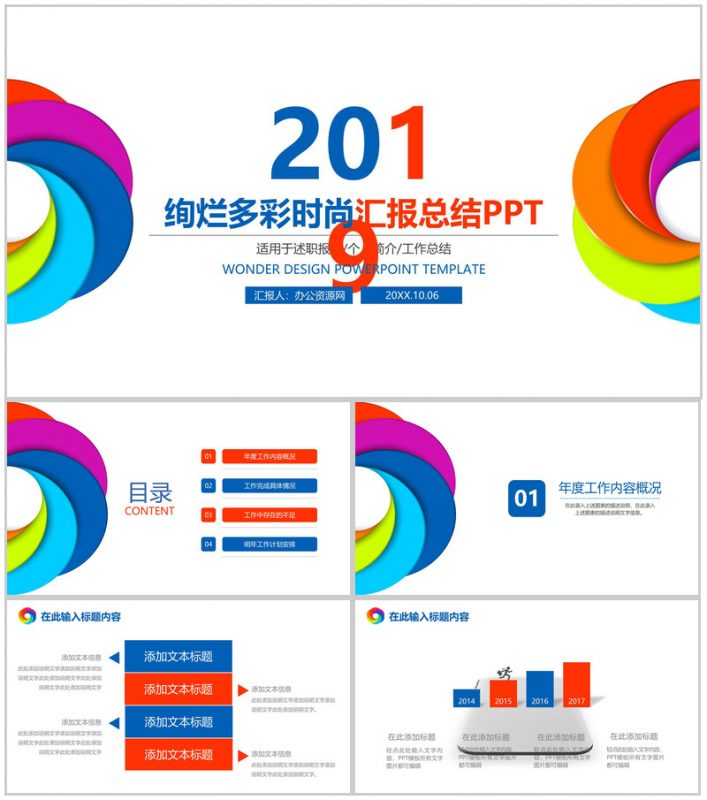 绚烂多彩时尚设计个人工作总结汇报PPT模板-办公资源网