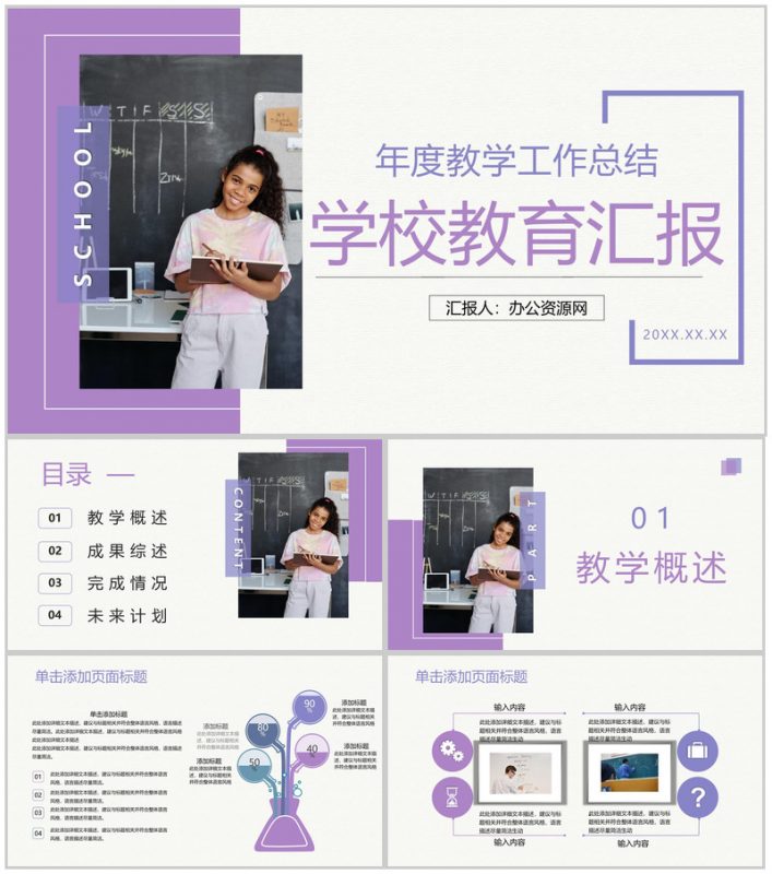 简约学校教育教学工作汇报总结年度教学成果汇报总结PPT模板20210226170751-办公资源网