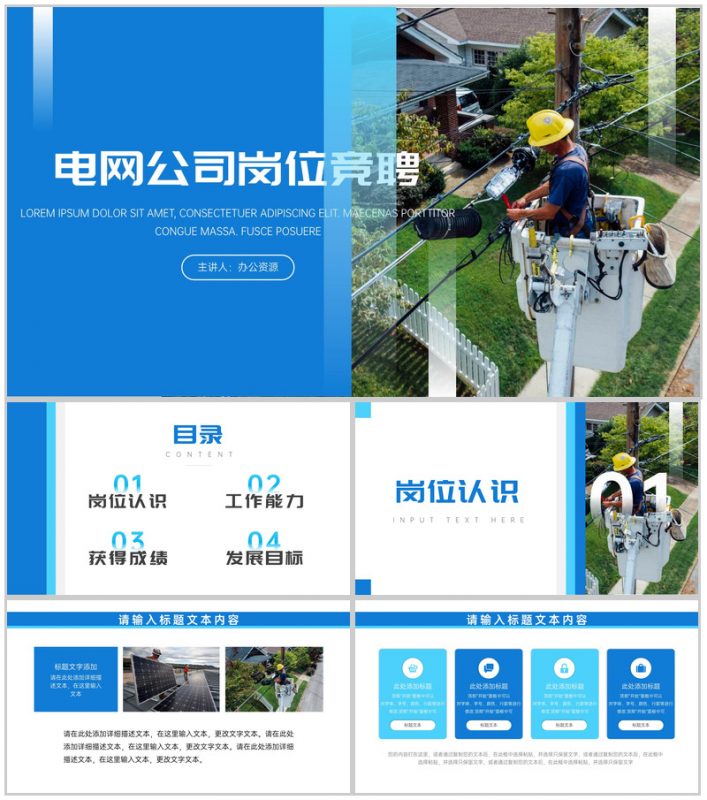 蓝色清新电网公司岗位竞聘述职报告PPT模板-办公资源网