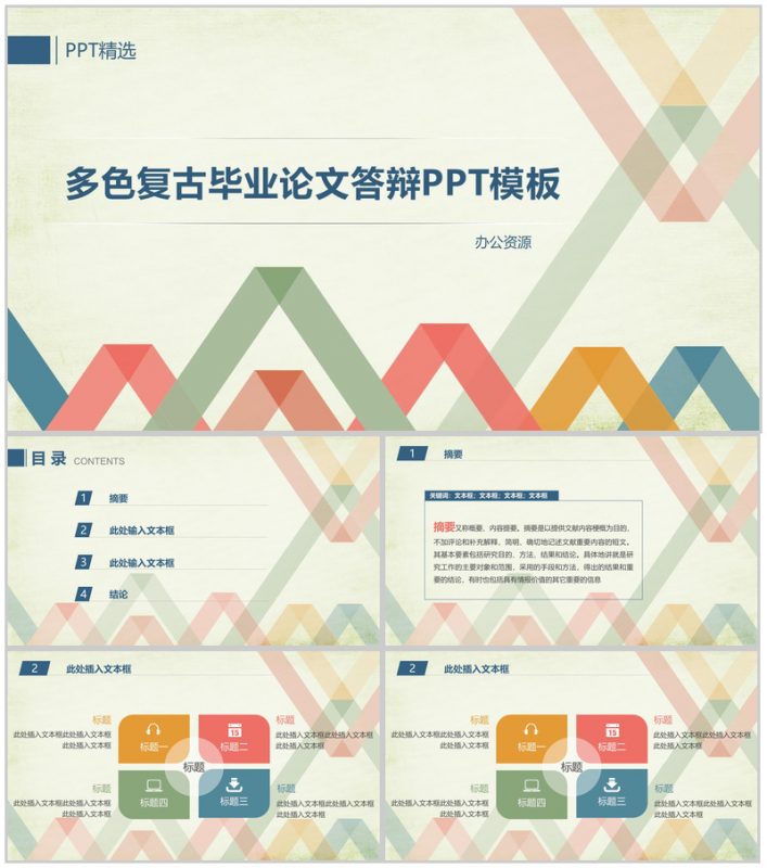 多色复古毕业论文答辩PPT模板-办公资源网