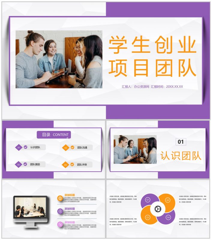 大学生创业项目合作团队成员介绍团队建设合作宣传演讲PPT模板-办公资源网