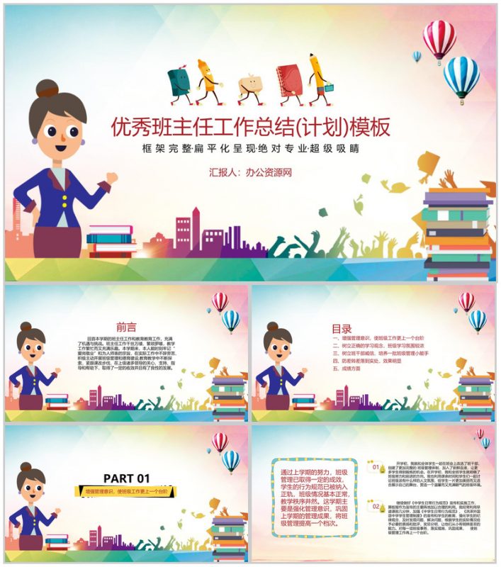 优秀班主任工作总结(计划)通用PPT模板-办公资源网