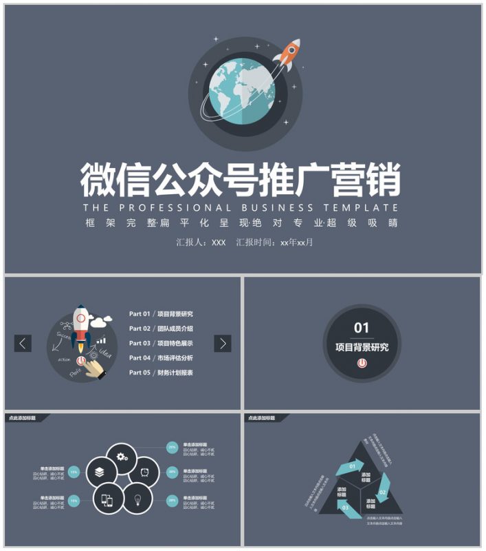 黑色简约大气微信公众号推广营销PPT模板-办公资源网