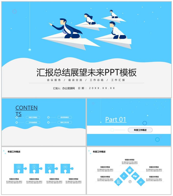 蓝色商务扁平风汇报总结展望未来PPT模板 (1)-办公资源网