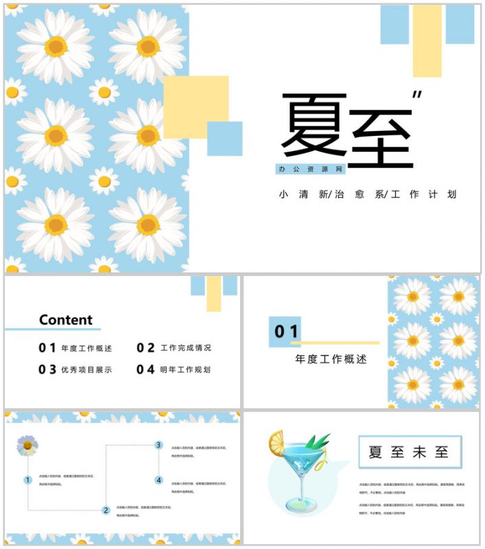 清新夏至治愈系年度工作计划总结PPT模板-办公资源网