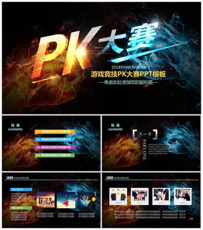 水火对决游戏竞技PK大赛PPT模板-办公资源网
