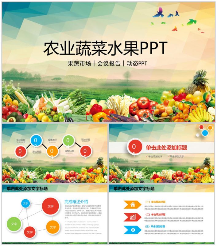 农业蔬菜水果主题会议报告PPT模板-办公资源网