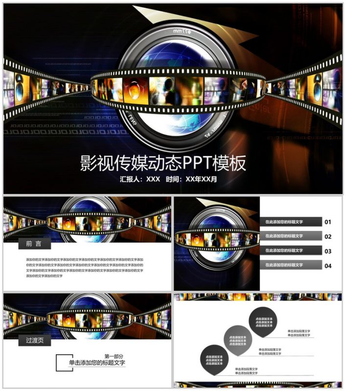 时尚精美影视传媒动态工作汇报PPT模板-办公资源网