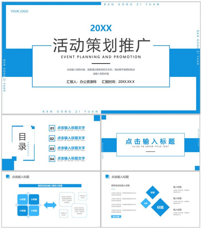 蓝色活动策划推广营销执行方案PPT模板-办公资源网