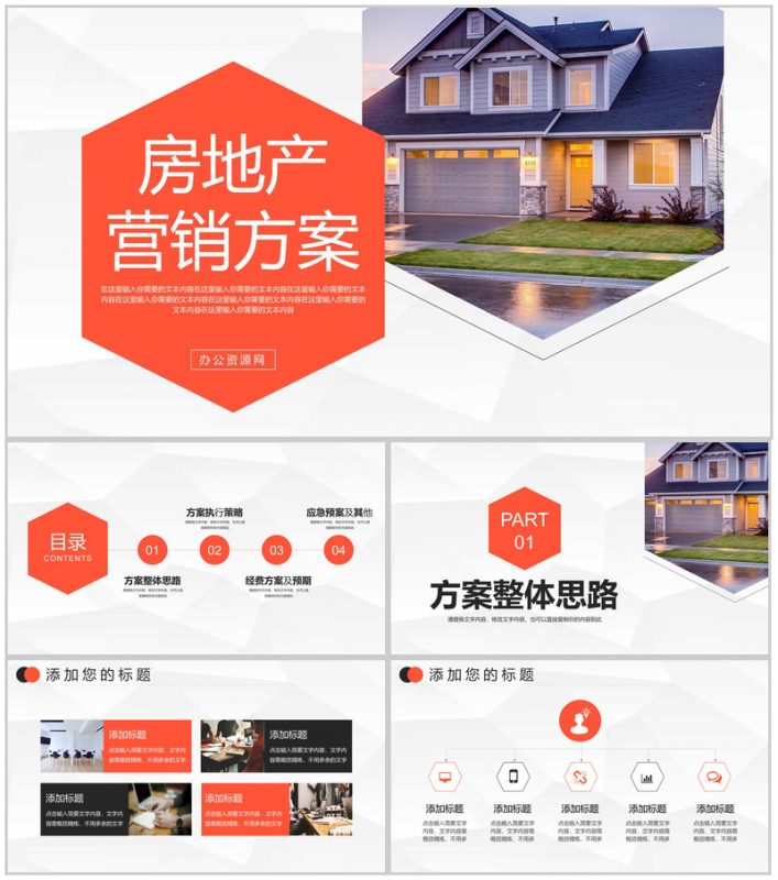 简约大气地产项目营销策划书商业房产销售PPT模板-办公资源网