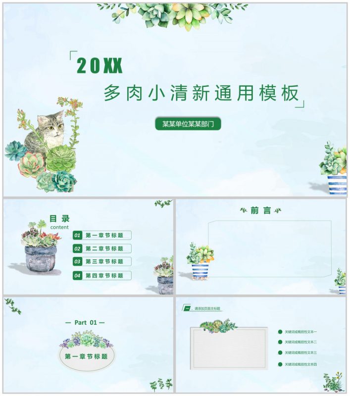 20XX多肉植物小清新教育培训PPT模板-办公资源网