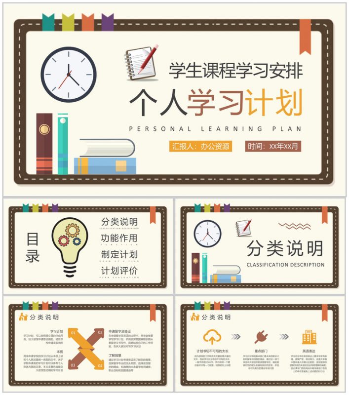 小学生课程学习安排新学期学习计划总结汇报PPT模板-办公资源网