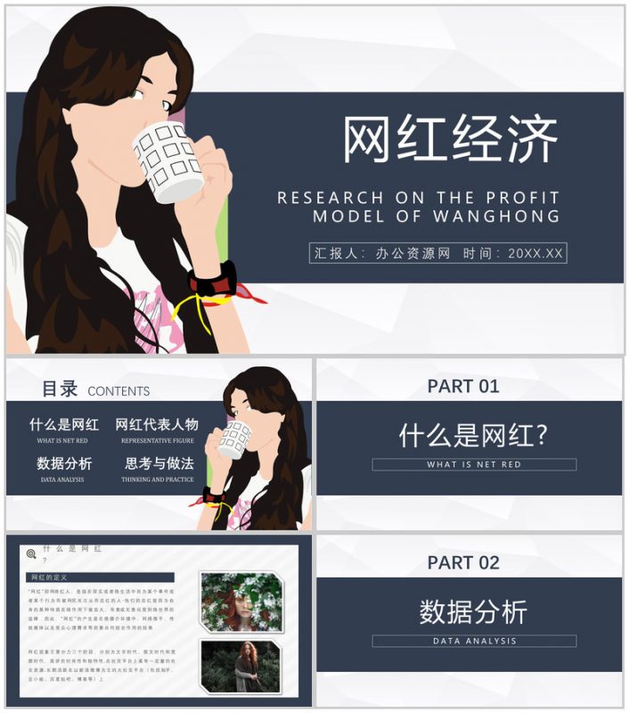 网红经济的具体案例运营模式现象的利弊PPT模板-办公资源网