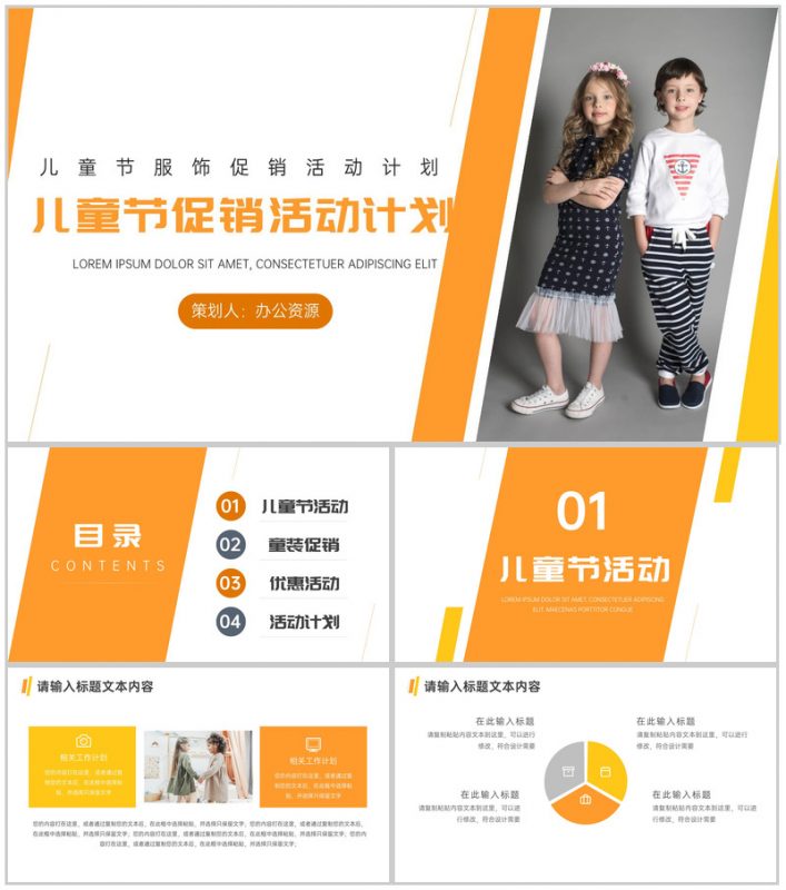 儿童节服饰促销活动计划PPT模板-办公资源网