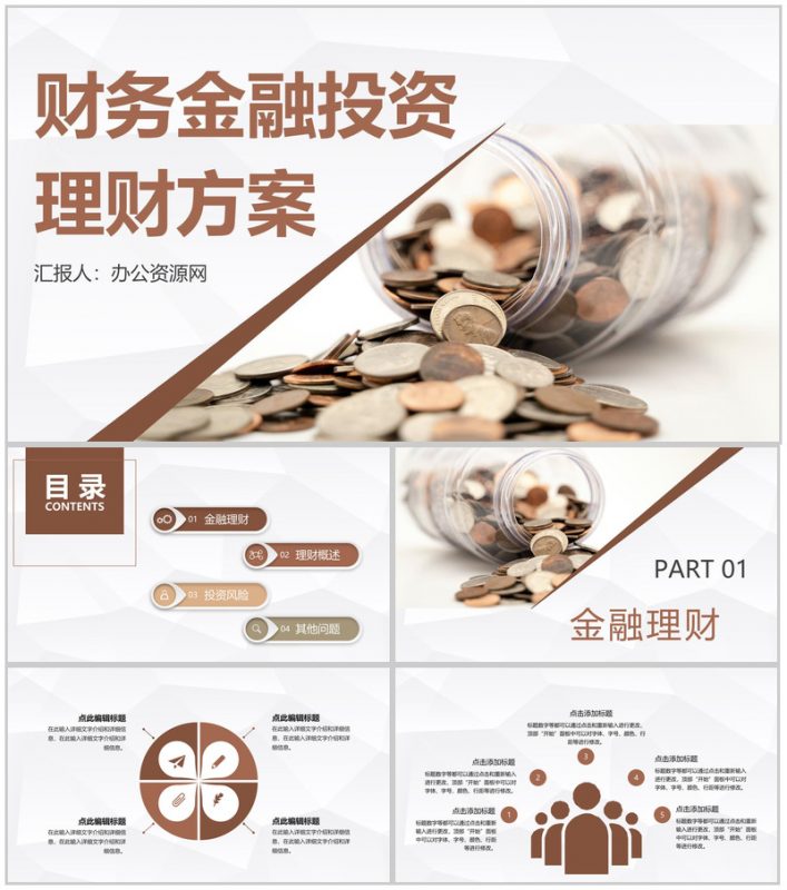 金融理财行业数据分析调研财务投资理财方案计划PPT模板-办公资源网