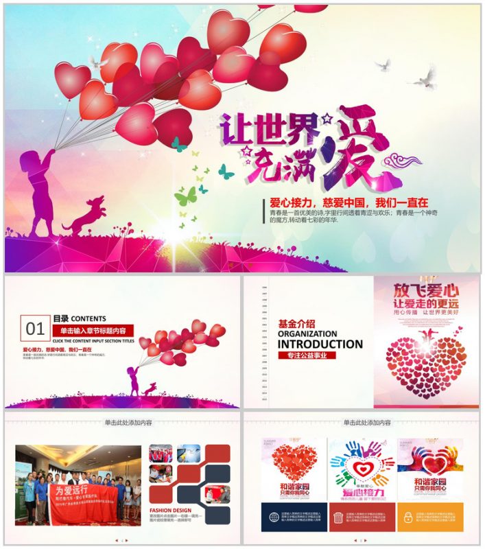 爱心接力公益慈善演讲PPT模板-办公资源网