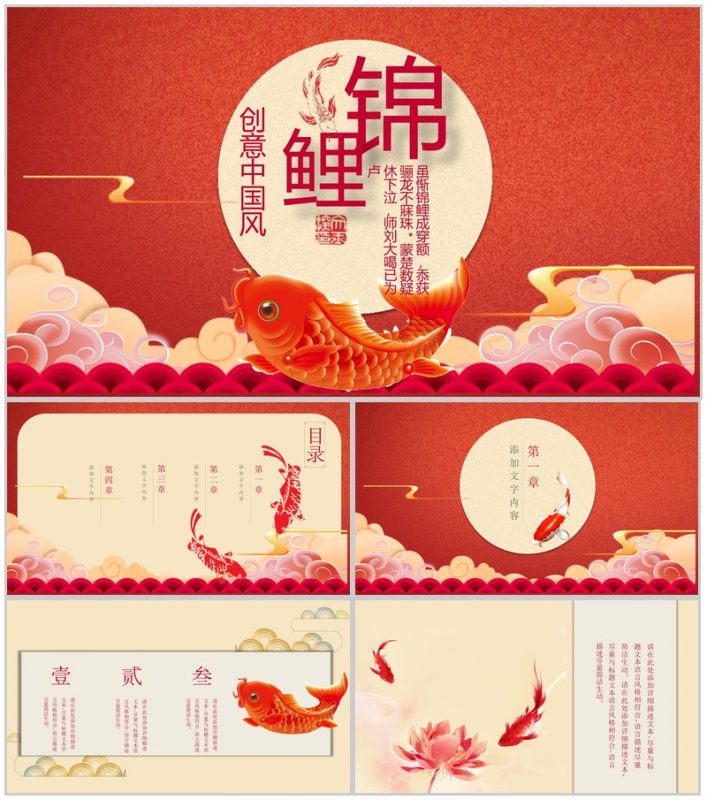 创意中国风锦鲤活动公司推广PPT模板-办公资源网