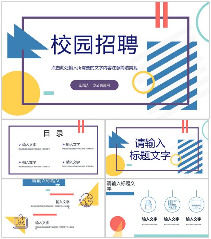几何风秋季校园招聘会启动公司人才招聘面试方案计划汇报PPT模板-办公资源网
