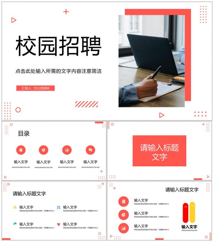 简约企业实习员工招收计划大学生校园招聘宣传演讲会活动策划PPT模板-办公资源网