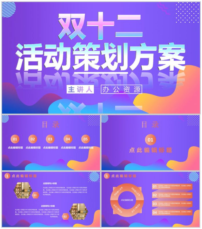 淘宝双十二开业活动策划方案PPT模板-办公资源网