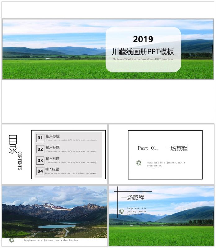 清新唯美川藏线旅游画册PPT模板-办公资源网