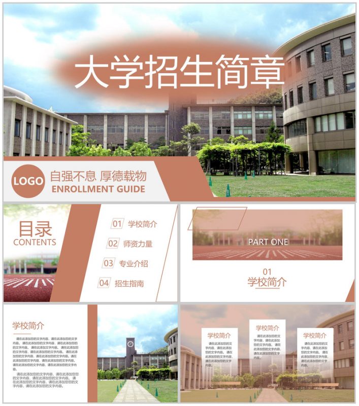 棕色商务风大学招生简介教育宣传招生指南PPT模板-办公资源网