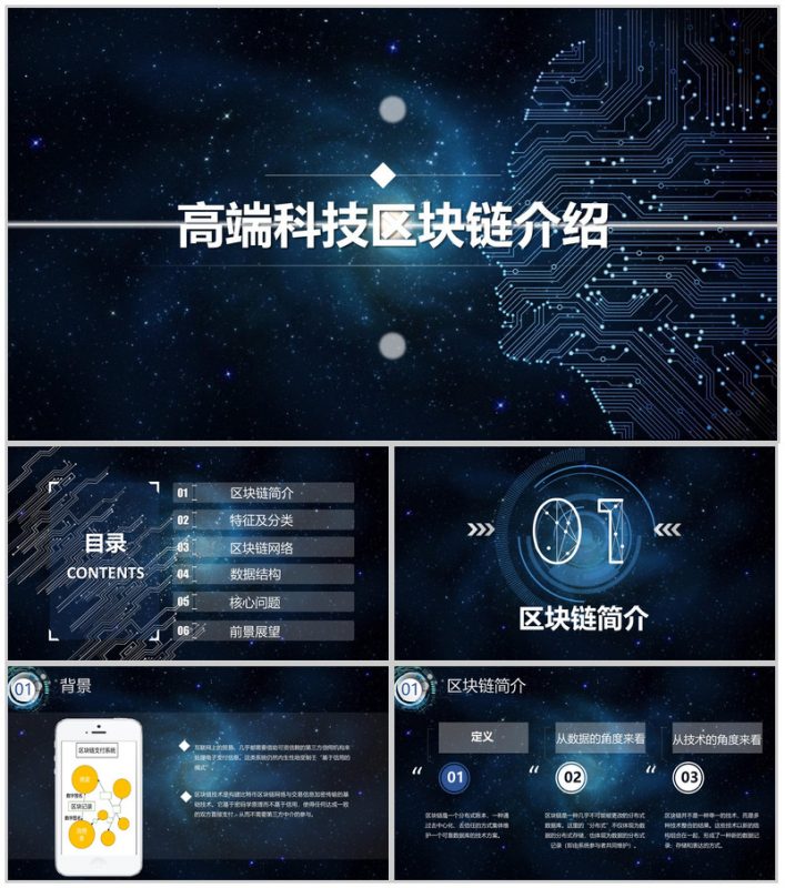 简约高端科技质感区块链介绍PPT模板-办公资源网