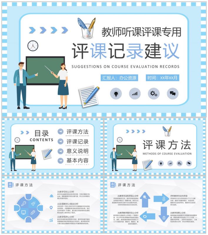 中学教师听课评课记录汇报教学评价建议总结PPT模板-办公资源网