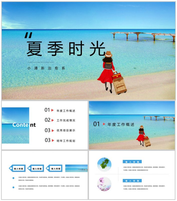 夏季时光小清新治愈系工作总结PPT模板-办公资源网