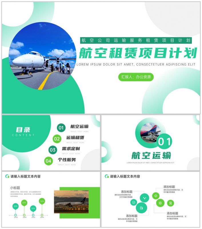 航空公司运输服务租赁项目计划PPT模板-办公资源网
