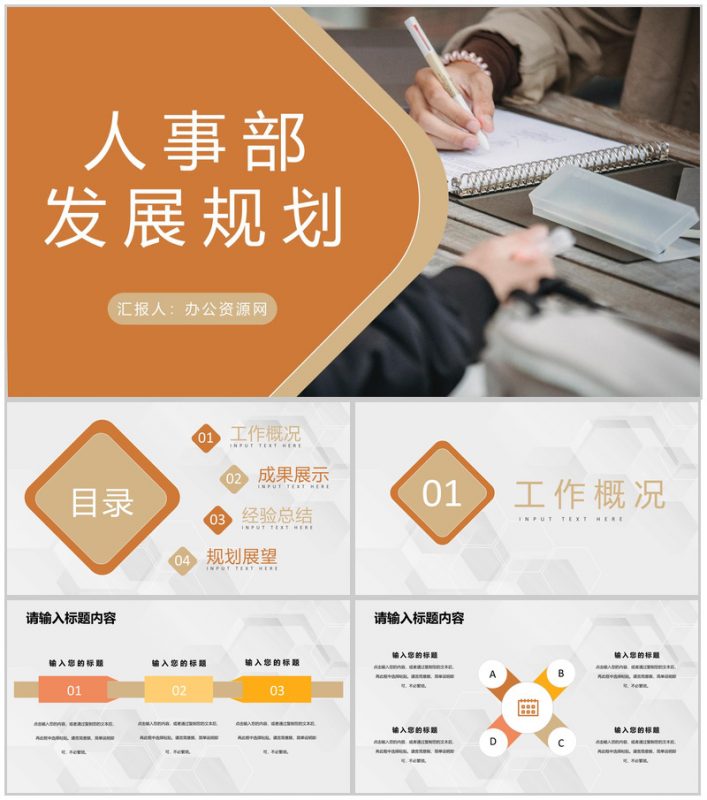 人事部工作发展规划演讲部门管理与建设工作方案PPT模板-办公资源网