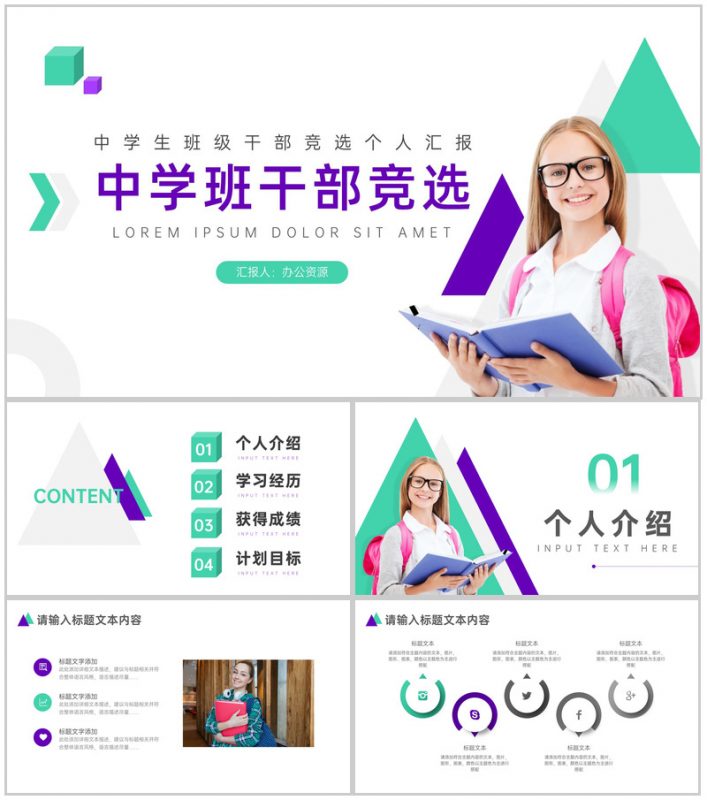 中学班级班干部竞选通用PPT模板-办公资源网