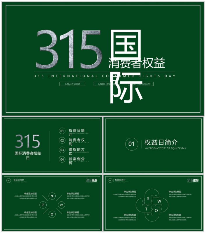 绿色极简315国际消费者权益日活动宣讲PPT模板-办公资源网