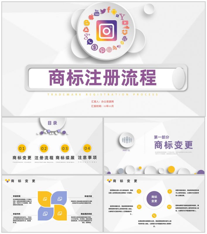 加盟企业品牌商标申请注册流程及商标续展PPT模板-办公资源网