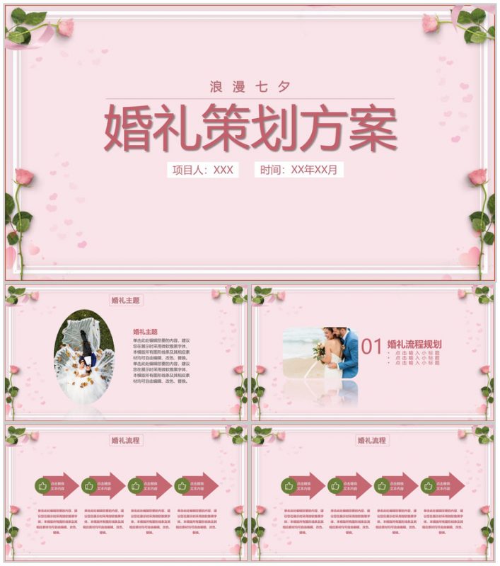 粉红简约唯美风浪漫七夕婚礼主题策划方案PPT模板-办公资源网