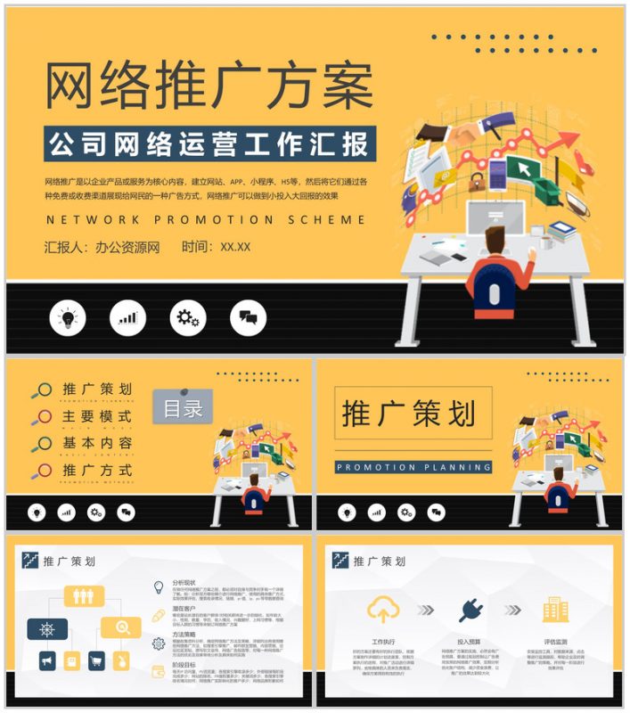 网络推广方案总结公司网络运营工作宣传策划培训PPT模板-办公资源网