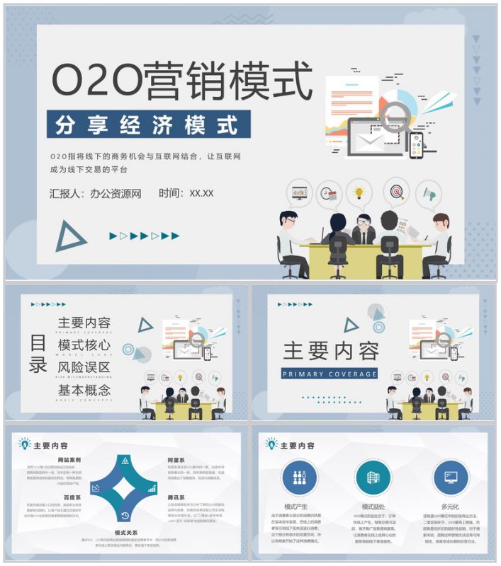 O2O营销模式的优势电子商务案例电商PPT模板-办公资源网