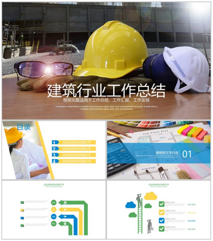 框架完整实用建筑行业安全工作总结汇报PPT模板-办公资源网