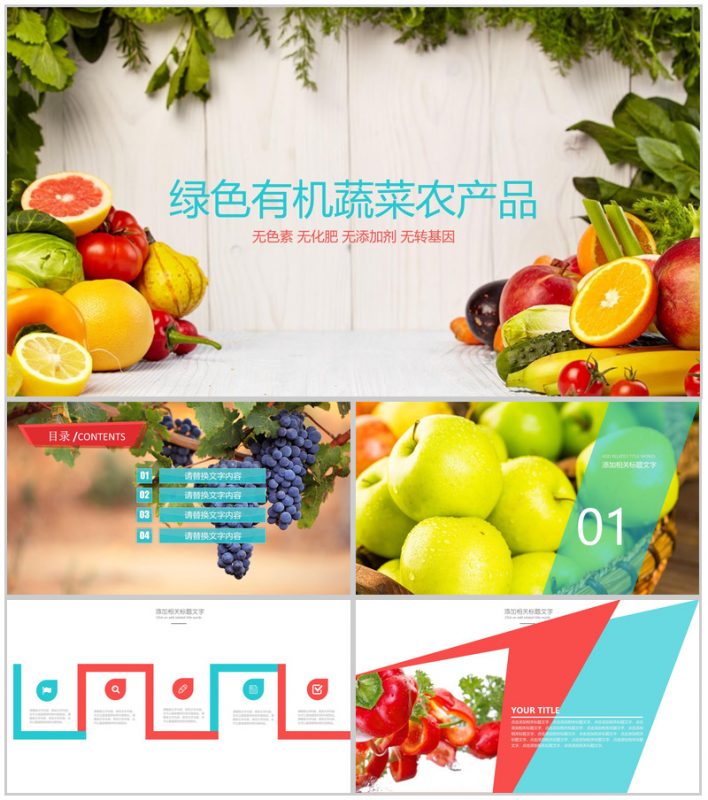绿色有机蔬菜农产品展示PPT模板-办公资源网