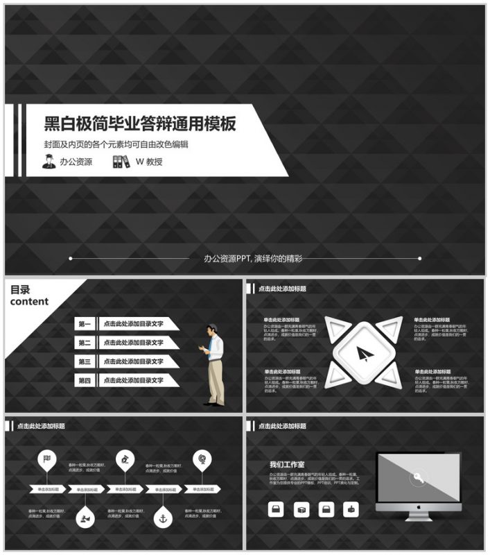黑白极简毕业答辩通用PPT模板-办公资源网