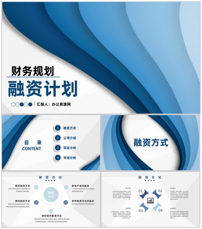 财务部门商业创业融资计划投资回报与财务规划方案PPT模板-办公资源网
