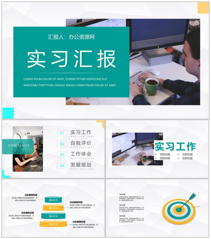 企业员工实习期工作情况整理总结大学生顶岗实习思想汇报通用PPT模板-办公资源网